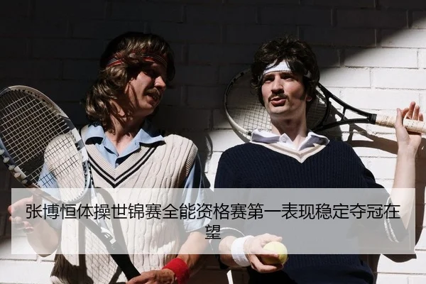 zhang-bo-heng-ti-cao-shi-jin-sai-quan-neng-zi-ge-sai-di-yi-biao-xian-wen-ding-duo-guan-zai-wang-2-385.jpg